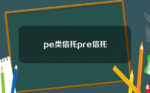 pe类信托pre信托