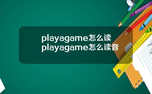 playagame怎么读playagame怎么读音