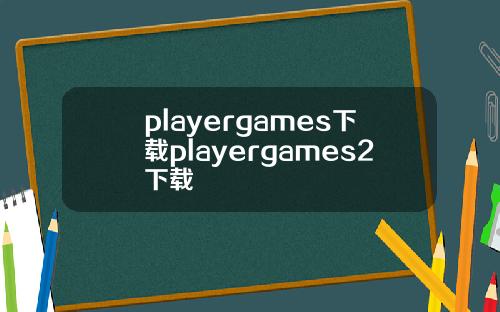playergames下载playergames2下载