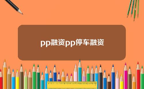 pp融资pp停车融资
