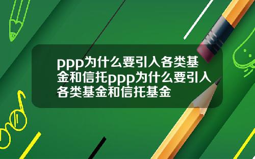 ppp为什么要引入各类基金和信托ppp为什么要引入各类基金和信托基金