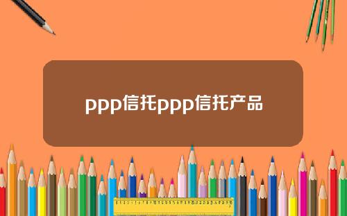ppp信托ppp信托产品