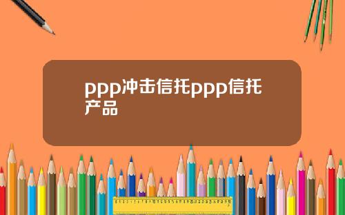 ppp冲击信托ppp信托产品