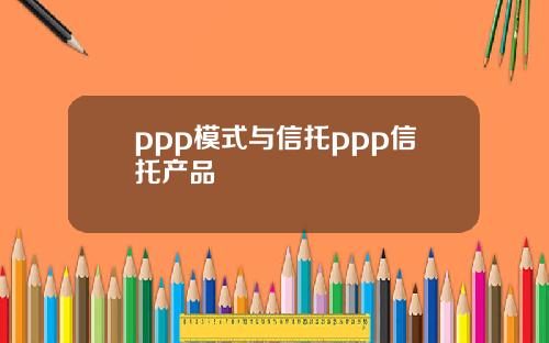 ppp模式与信托ppp信托产品