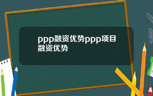 ppp融资优势ppp项目融资优势