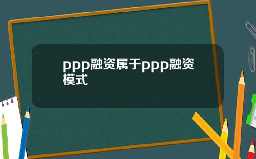 ppp融资属于ppp融资模式