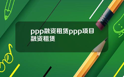 ppp融资租赁ppp项目融资租赁