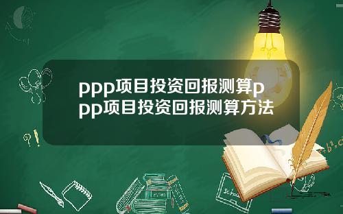 ppp项目投资回报测算ppp项目投资回报测算方法