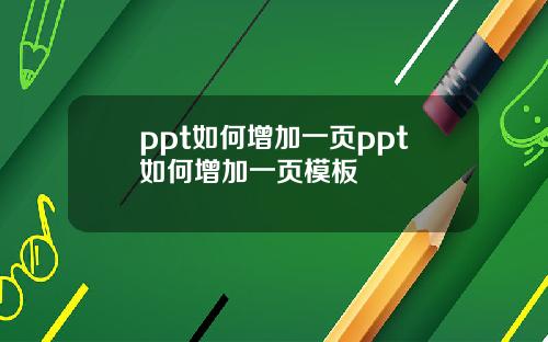 ppt如何增加一页ppt如何增加一页模板