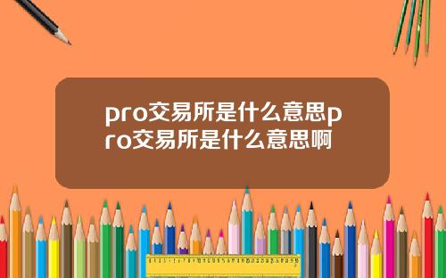 pro交易所是什么意思pro交易所是什么意思啊