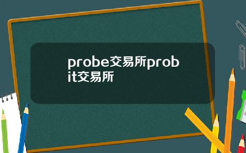 probe交易所probit交易所