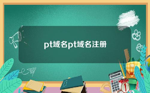 pt域名pt域名注册