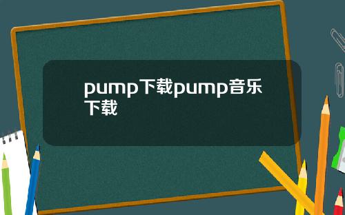 pump下载pump音乐下载