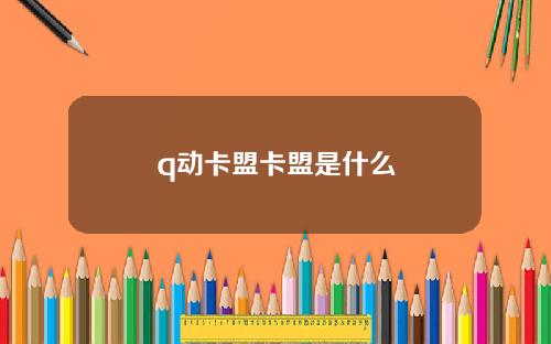 q动卡盟卡盟是什么