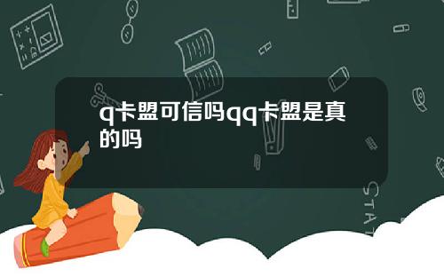 q卡盟可信吗qq卡盟是真的吗