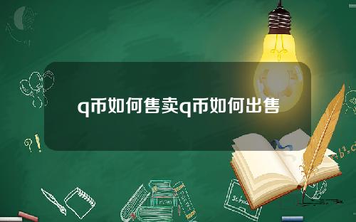 q币如何售卖q币如何出售