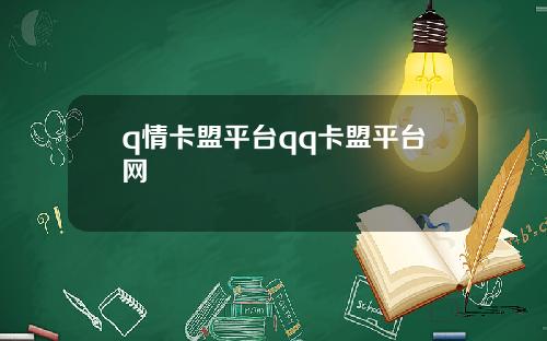 q情卡盟平台qq卡盟平台网