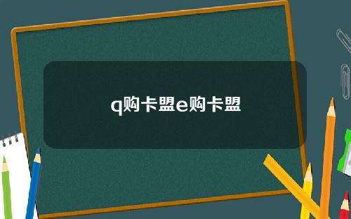 q购卡盟e购卡盟