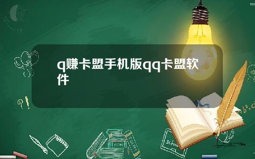 q赚卡盟手机版qq卡盟软件