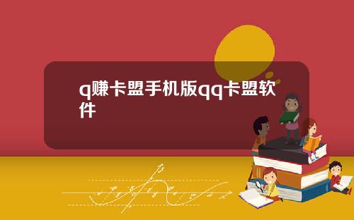 q赚卡盟手机版qq卡盟软件