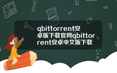 qbittorrent安卓版下载官网qbittorrent安卓中文版下载