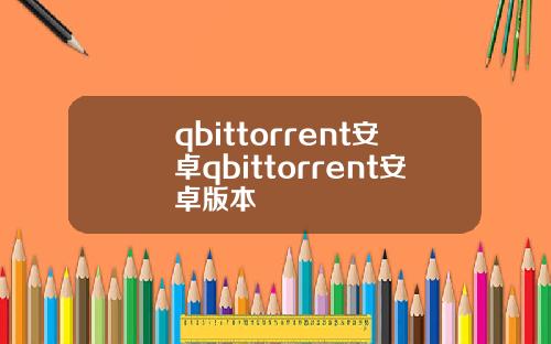 qbittorrent安卓qbittorrent安卓版本
