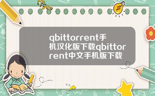 qbittorrent手机汉化版下载qbittorrent中文手机版下载
