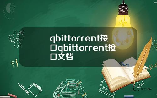 qbittorrent接口qbittorrent接口文档