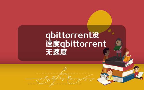 qbittorrent没速度qbittorrent无速度