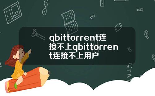 qbittorrent连接不上qbittorrent连接不上用户