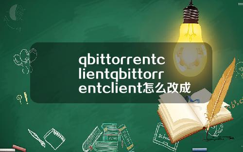 qbittorrentclientqbittorrentclient怎么改成中文