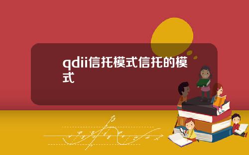 qdii信托模式信托的模式