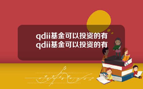 qdii基金可以投资的有qdii基金可以投资的有
