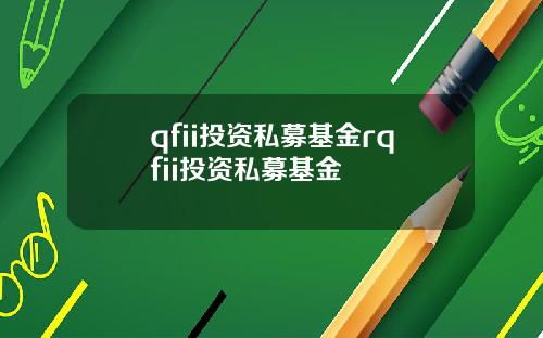 qfii投资私募基金rqfii投资私募基金