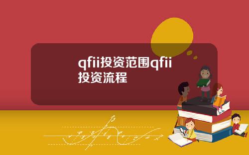 qfii投资范围qfii投资流程