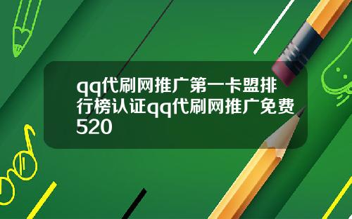 qq代刷网推广第一卡盟排行榜认证qq代刷网推广免费520