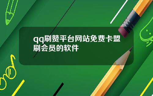 qq刷赞平台网站免费卡盟刷会员的软件