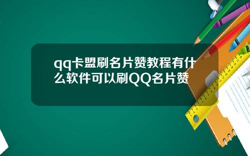 qq卡盟刷名片赞教程有什么软件可以刷QQ名片赞