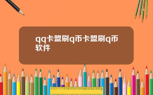 qq卡盟刷q币卡盟刷q币软件