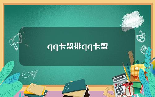 qq卡盟排qq卡盟