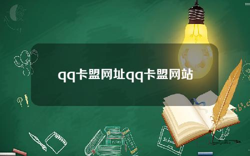 qq卡盟网址qq卡盟网站