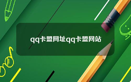 qq卡盟网址qq卡盟网站