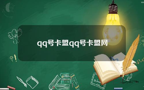 qq号卡盟qq号卡盟网