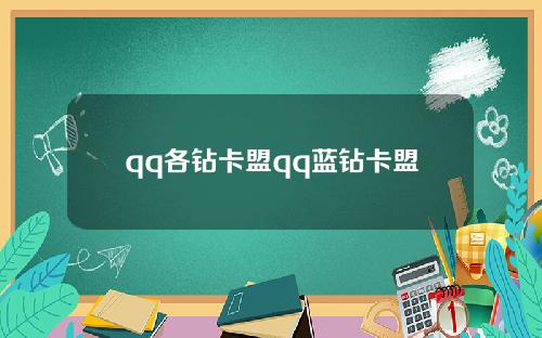 qq各钻卡盟qq蓝钻卡盟