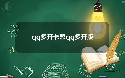 qq多开卡盟qq多开版
