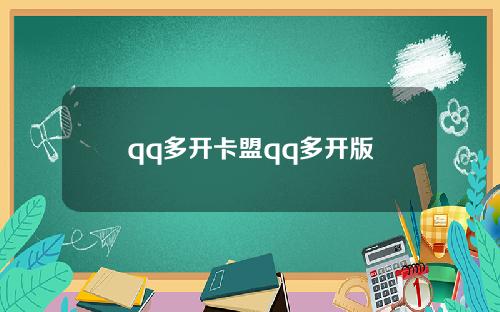 qq多开卡盟qq多开版
