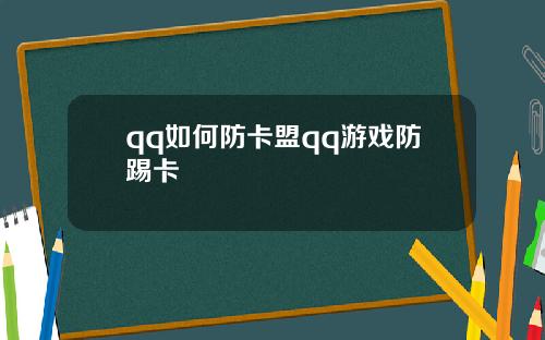 qq如何防卡盟qq游戏防踢卡