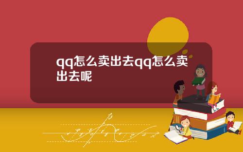 qq怎么卖出去qq怎么卖出去呢
