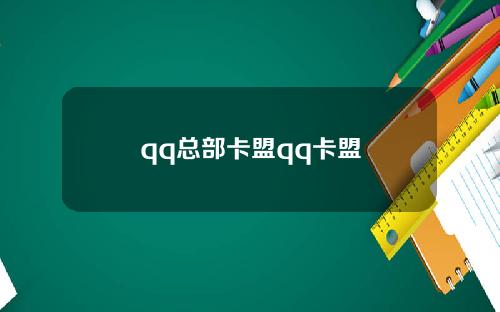 qq总部卡盟qq卡盟