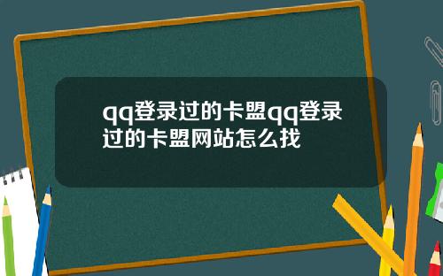 qq登录过的卡盟qq登录过的卡盟网站怎么找